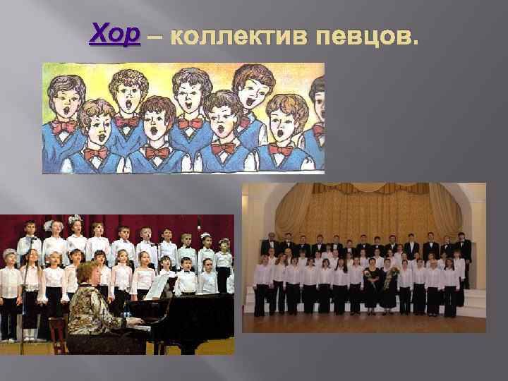 Хор – коллектив певцов. 
