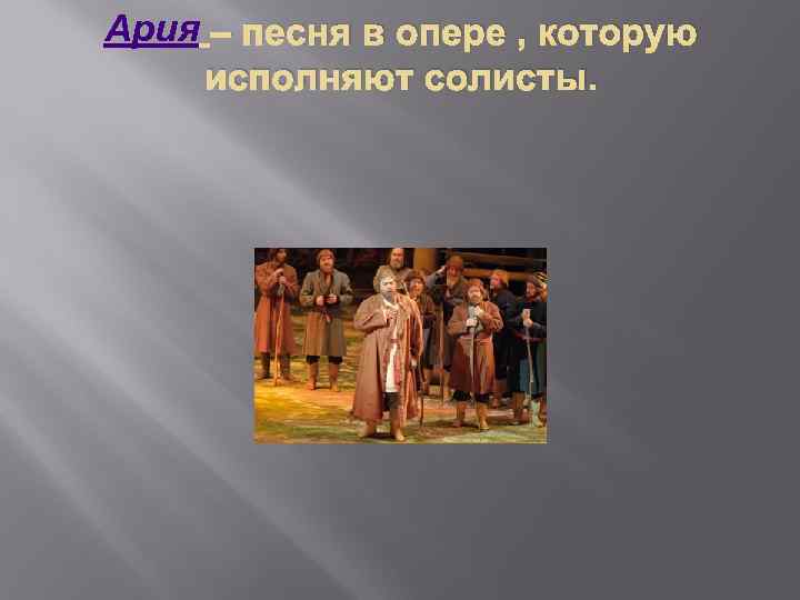 Опера песня. Ария в опере. Песня опера. Ария это в Музыке. Что такое Ариозо в опере.