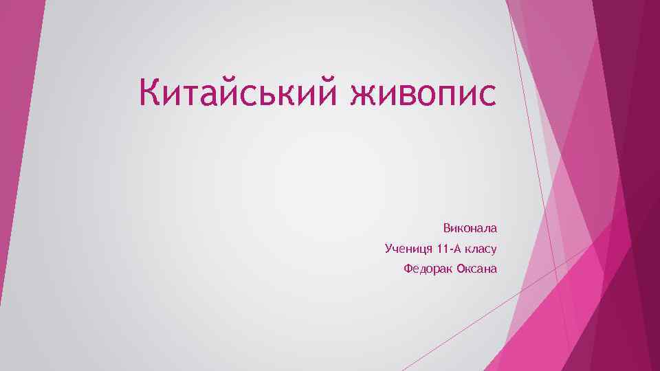 Китайський живопис Виконала Учениця 11 -А класу Федорак Оксана 
