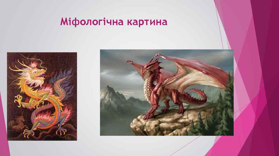 Міфологічна картина 