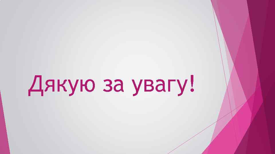 Дякую за увагу! 