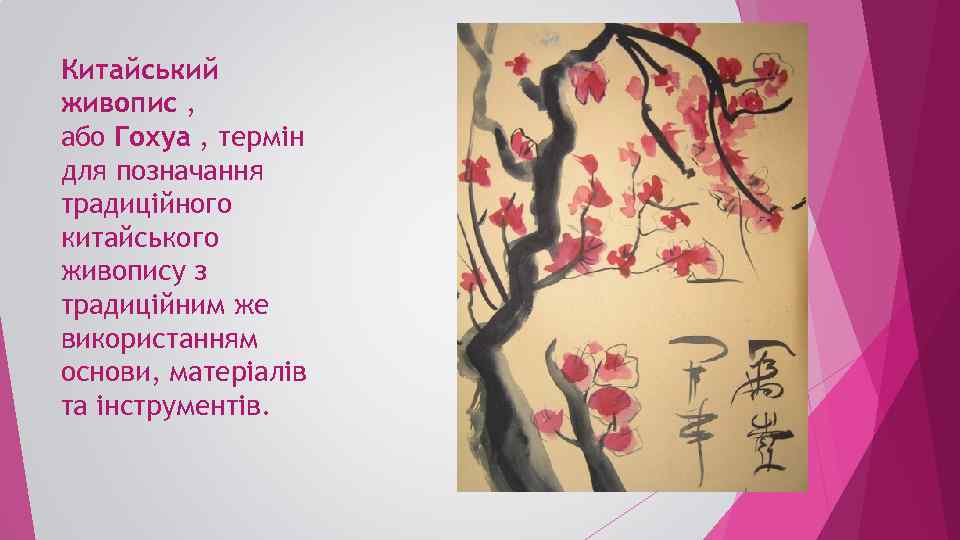 Китайський живопис , або Гохуа , термін для позначання традиційного китайського живопису з традиційним