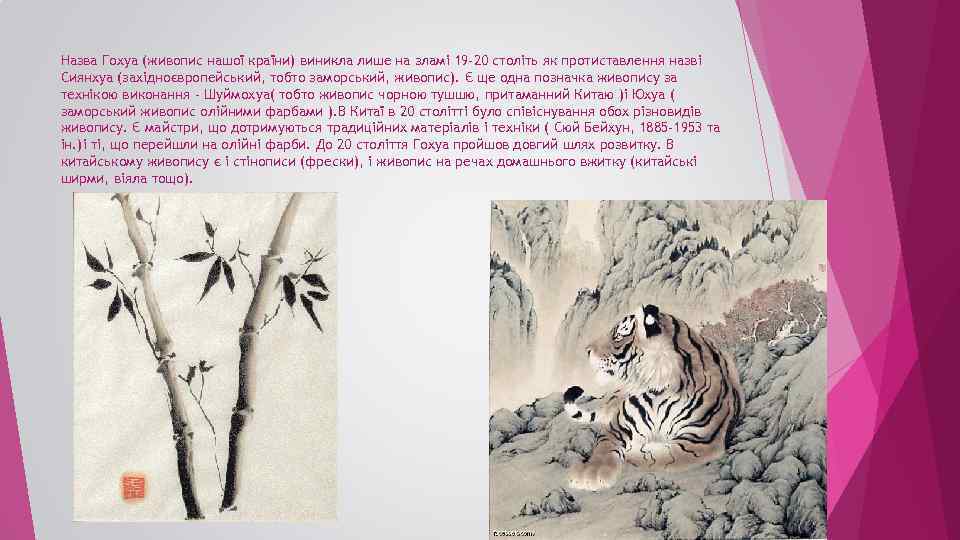 Назва Гохуа (живопис нашої країни) виникла лише на зламі 19 -20 століть як протиставлення