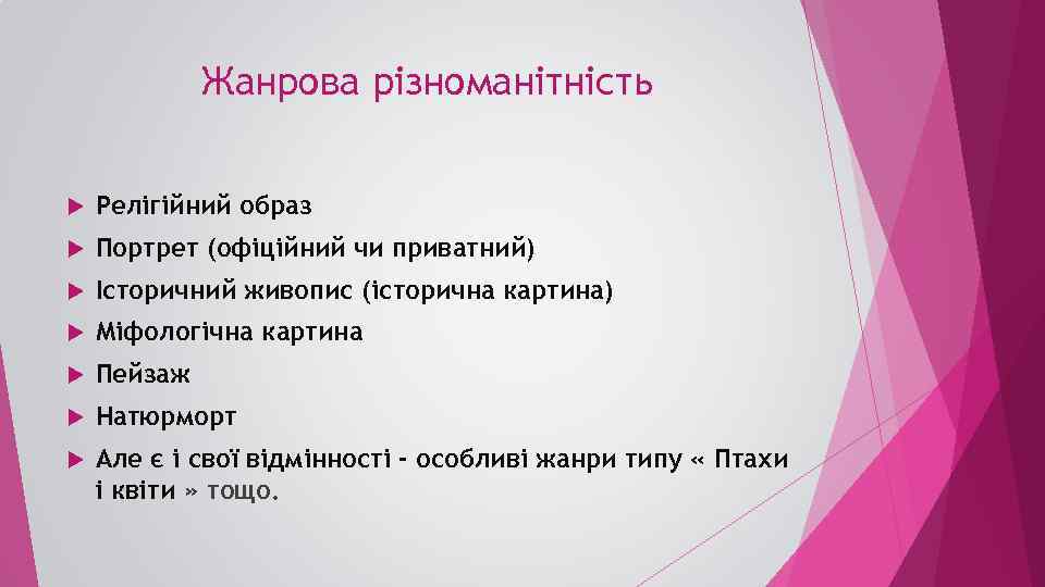 Жанрова різноманітність Релігійний образ Портрет (офіційний чи приватний) Iсторичний живопис (історична картина) Міфологічна картина