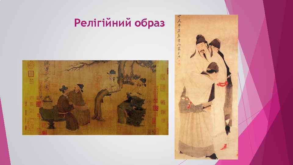 Релігійний образ 