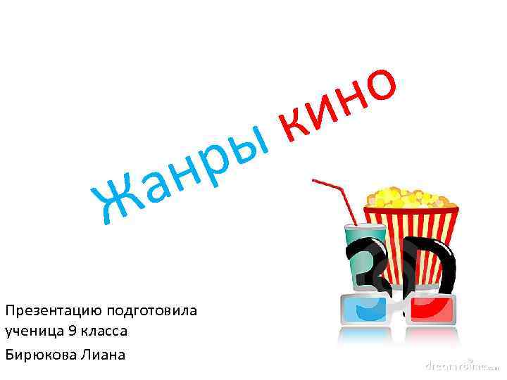  к ы р н а Ж о н и Презентацию подготовила ученица 9