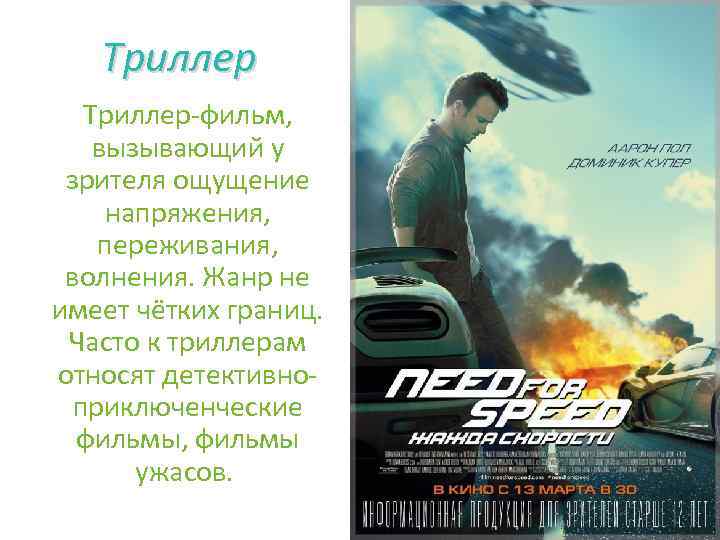 Триллер-фильм, вызывающий у зрителя ощущение напряжения, переживания, волнения. Жанр не имеет чётких границ. Часто