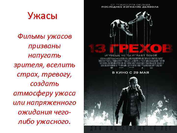 Ужасы Фильмы ужасов призваны напугать зрителя, вселить страх, тревогу, создать атмосферу ужаса или напряженного