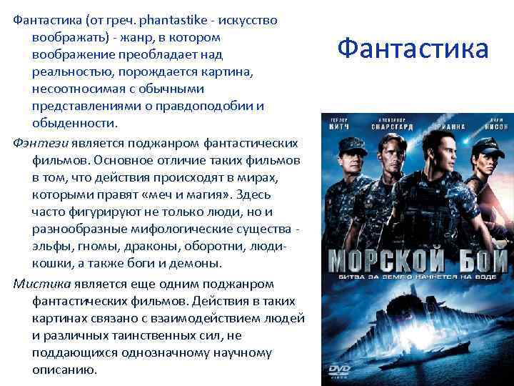 Фантастика (от греч. phantastike - искусство воображать) - жанр, в котором воображение преобладает над