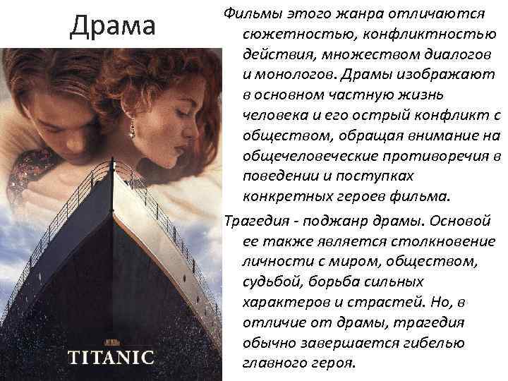 Драма Фильмы этого жанра отличаются сюжетностью, конфликтностью действия, множеством диалогов и монологов. Драмы изображают