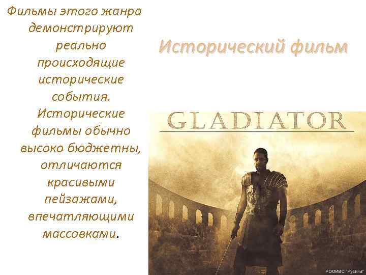 Фильмы этого жанра демонстрируют реально происходящие исторические события. Исторические фильмы обычно высоко бюджетны, отличаются