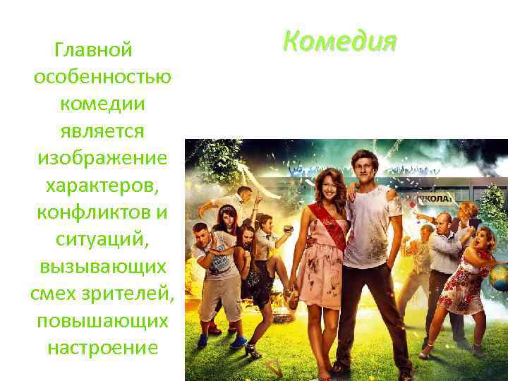 Главной особенностью комедии является изображение характеров, конфликтов и ситуаций, вызывающих смех зрителей, повышающих настроение