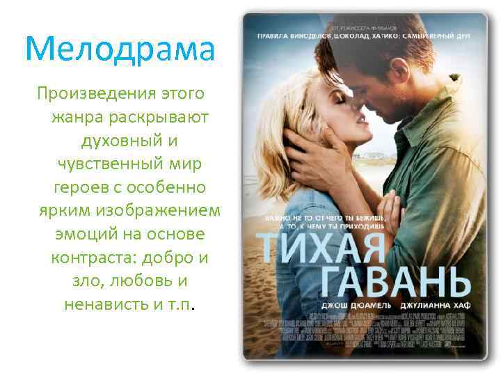 Мелодрама Произведения этого жанра раскрывают духовный и чувственный мир героев с особенно ярким изображением