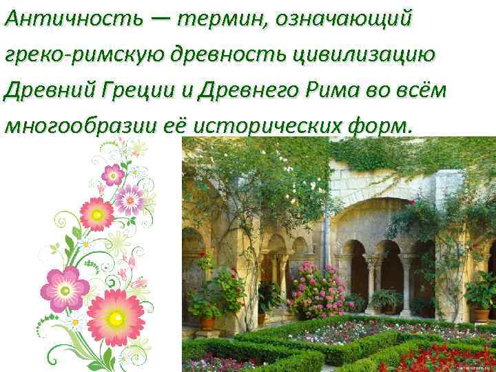 Античность — термин, означающий греко-римскую древность цивилизацию Древний Греции и Древнего Рима во всём