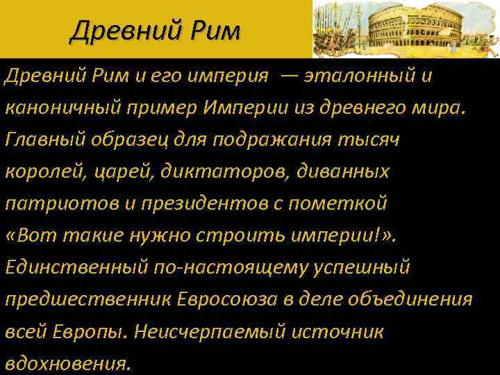 Древний Рим и его империя — эталонный и каноничный пример Империи из древнего мира.