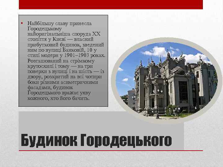  • Найбільшу славу принесла Городецькому найоригінальніша споруда XX століття у Києві — власний