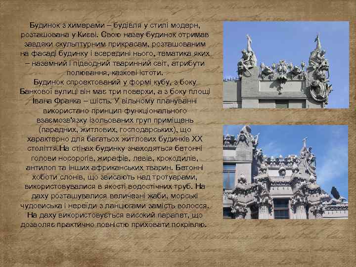 Будинок з химерами – будівля у стилі модерн, розташована у Києві. Свою назву будинок