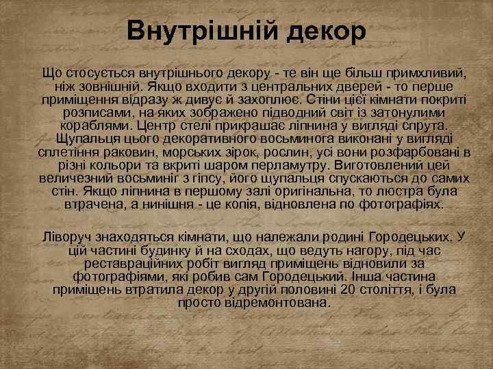 Внутрішній декор Що стосується внутрішнього декору - те він ще більш примхливий, ніж зовнішній.