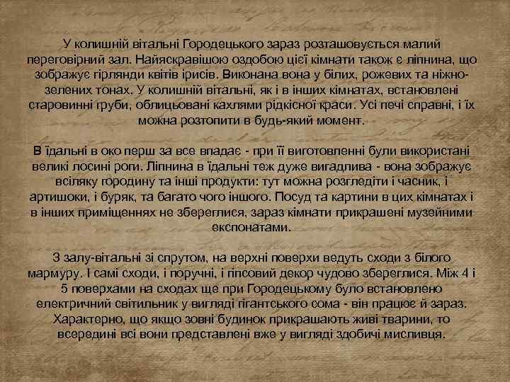 У колишній вітальні Городецького зараз розташовується малий переговірний зал. Найяскравішою оздобою цієї кімнати також