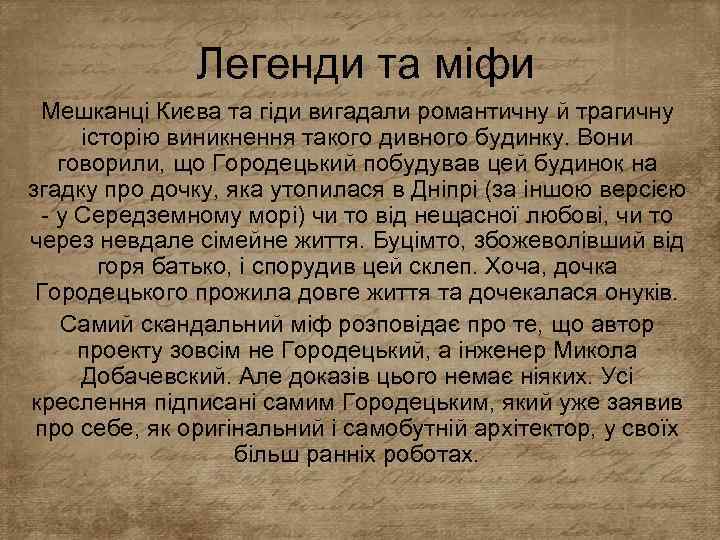 Легенди та міфи Мешканці Києва та гіди вигадали романтичну й трагичну історію виникнення такого