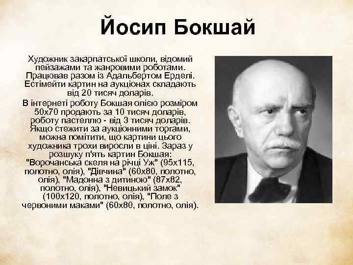 Йосип Бокшай Художник закарпатської школи, відомий пейзажами та жанровими роботами. Працював разом із Адальбертом