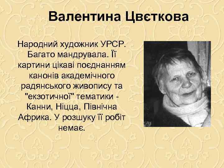 Валентина Цвєткова Народний художник УРСР. Багато мандрувала. Її картини цікаві поєднанням канонів академічного радянського