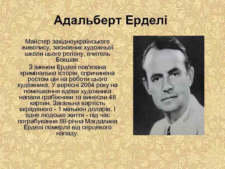 Адальберт Ерделі Майстер західноукраїнського живопису, засновник художньої школи цього регіону, вчитель Бокшая. З іменем