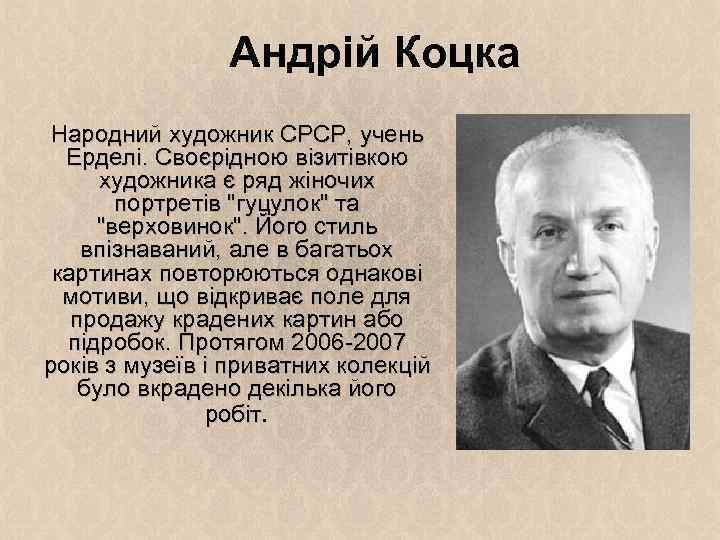 Андрій Коцка Народний художник СРСР, учень Ерделі. Своєрідною візитівкою художника є ряд жіночих портретів