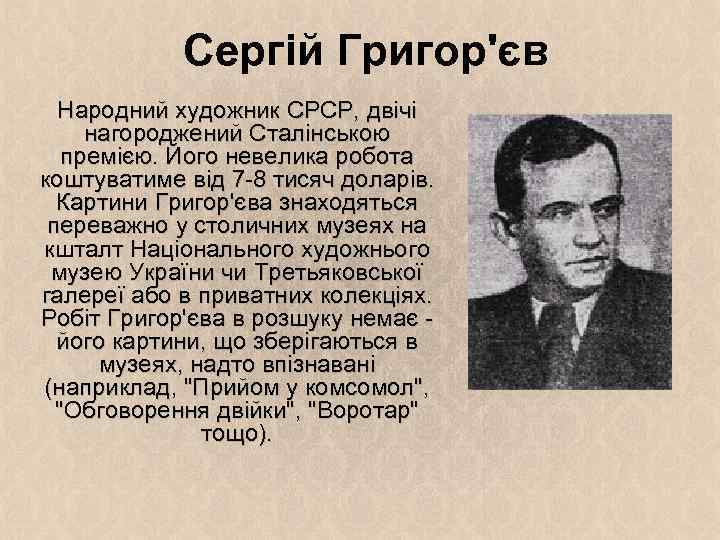 Сергій Григор'єв Народний художник СРСР, двічі нагороджений Сталінською премією. Його невелика робота коштуватиме від