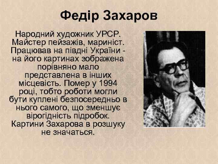 Федір Захаров Народний художник УРСР. Майстер пейзажів, мариніст. Працював на півдні України - на