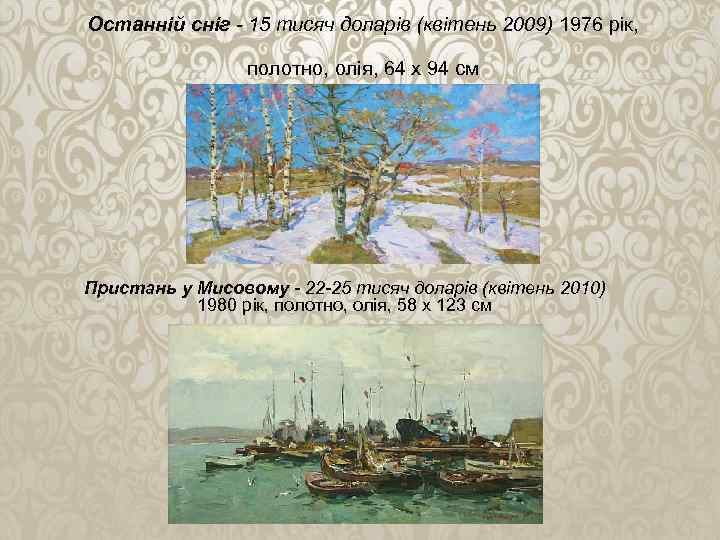 Останній сніг - 15 тисяч доларів (квітень 2009) 1976 рік, полотно, олія, 64 х