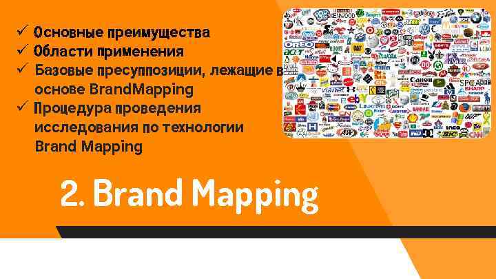 ü Основные преимущества ü Области применения ü Базовые пресуппозиции, лежащие в основе Brand. Mapping