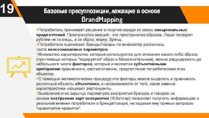 19 19 Базовые пресуппозиции, лежащие в основе Brand. Mapping ▸Потребитель принимает решение о покупке