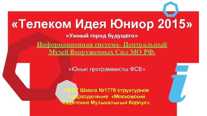  «Телеком Идея Юниор 2015» «Умный город будущего» Информационная система- Центральный Музей Вооруженных Сил