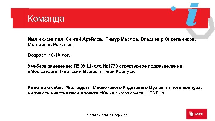 Команда Имя и фамилия: Сергей Артёмов, Тимур Маслов, Владимир Сидельников, Станислав Ревенко. Возраст: 16