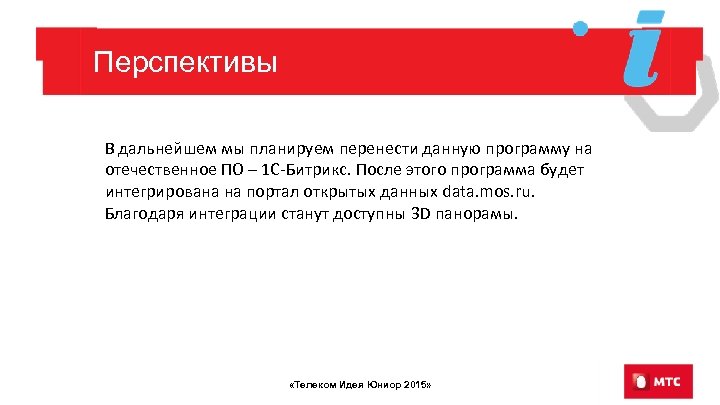 Перспективы В дальнейшем мы планируем перенести данную программу на отечественное ПО – 1 С-Битрикс.