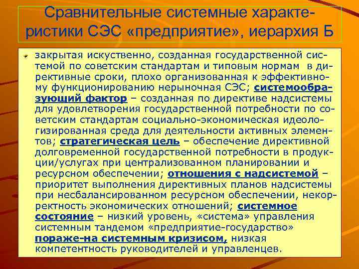 Сравнительные системные характеристики СЭС «предприятие» , иерархия Б закрытая искуственно, созданная государственной системой по