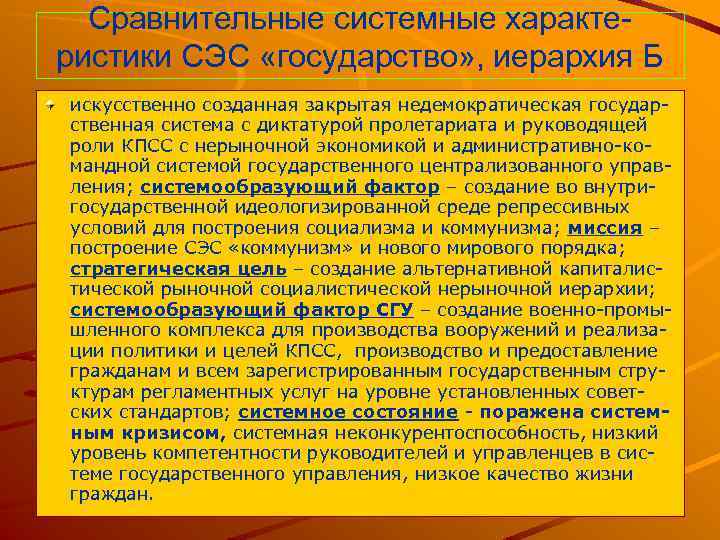 Сравнительные системные характеристики СЭС «государство» , иерархия Б искусственно созданная закрытая недемократическая государственная система