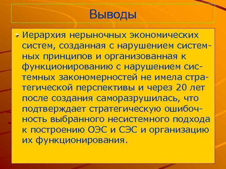 Выводы Иерархия нерыночных экономических систем, созданная с нарушением системных принципов и организованная к функционированию