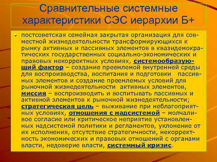 Сравнительные системные характеристики СЭС иерархии Б+ постсоветская семейная закрытая организация для совместной жизнедеятельности трансформирующихся