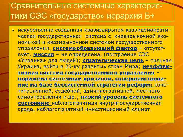 Сравнительные системные характеристики СЭС «государство» иерархия Б+ искусственно созданная квазизакрытая квазидемократическая государственная система с