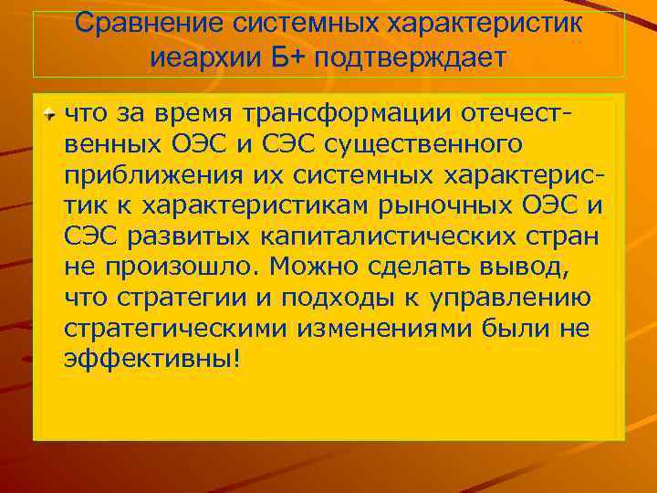 Сравнение системных характеристик иеархии Б+ подтверждает что за время трансформации отечественных ОЭС и СЭС