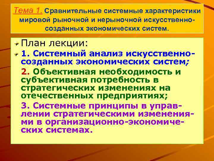 Тема 1. Сравнительные системные характеристики мировой рыночной и нерыночной искусственносозданных экономических систем. План лекции: