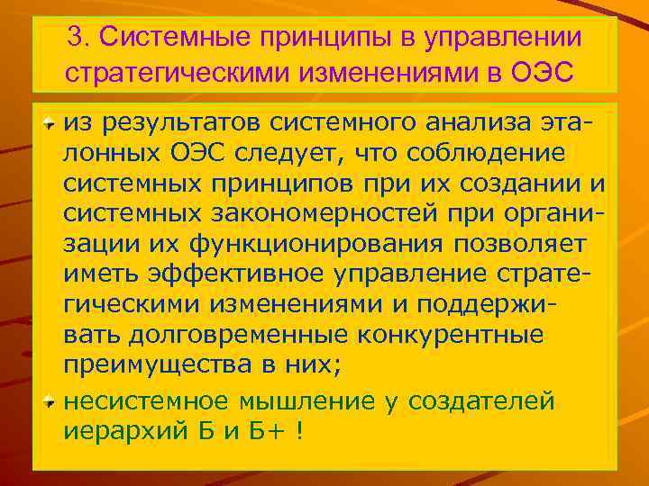 3. Системные принципы в управлении стратегическими изменениями в ОЭС из результатов системного анализа эталонных