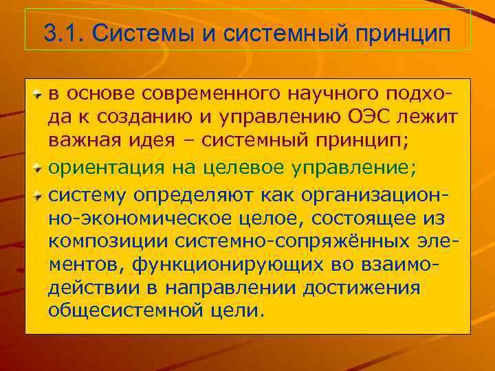 3. 1. Системы и системный принцип в основе современного научного подхода к созданию и