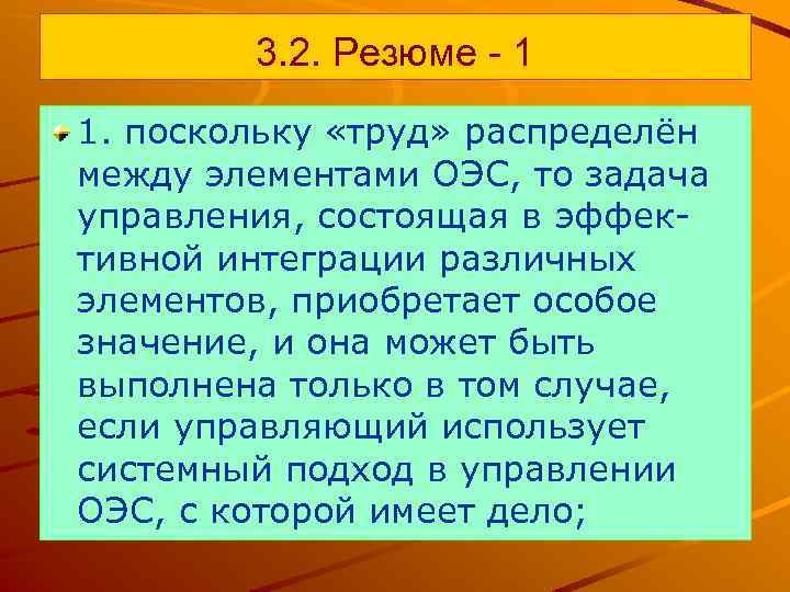 3. 2. Резюме - 1 1. поскольку «труд» распределён между элементами ОЭС, то задача