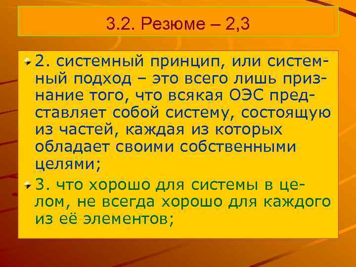 3. 2. Резюме – 2, 3 2. системный принцип, или системный подход – это