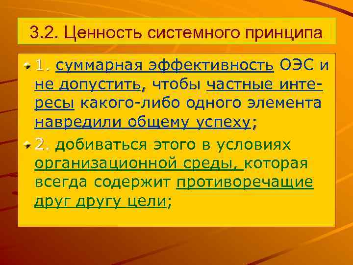 3. 2. Ценность системного принципа 1. суммарная эффективность ОЭС и не допустить, чтобы частные