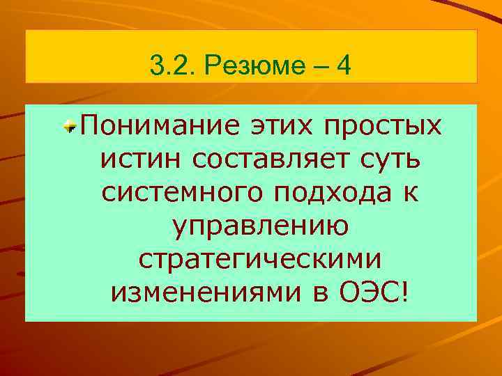 3. 2. Резюме – 4 Понимание этих простых истин составляет суть системного подхода к