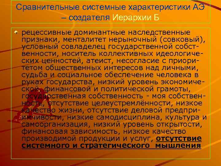 Сравнительные системные характеристики АЭ – создателя Иерархии Б рецессивные доминантные наследственные признаки, менталитет нерыночный